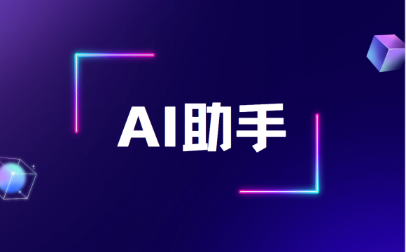 AI助手知识库